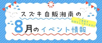 ★スズキ自販湘南の8月のイベント情報★